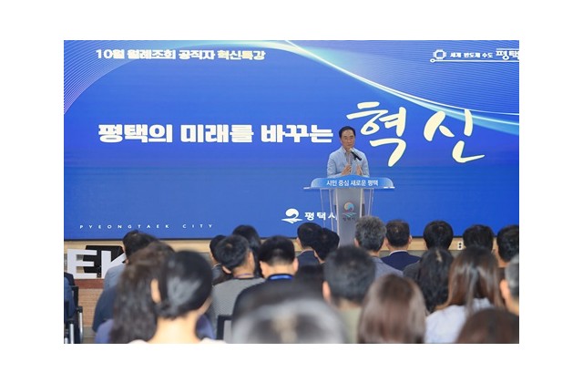 정장선 평택시장, “혁신으로 미래 100년 준비”
